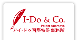 I-Do&Co アイ・ドゥ国際特許事務所